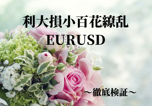 利大損小百花繚乱eurusd ひゃっかりょうらん Katamike 自動売買ea 徹底検証 設定 評判 実績 Fx初心者主婦が初月100万円稼いで大失敗 三毛猫ミミのトレード実践ブログ